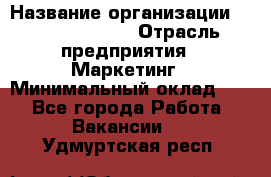 Head of Marketing › Название организации ­ Michael Page › Отрасль предприятия ­ Маркетинг › Минимальный оклад ­ 1 - Все города Работа » Вакансии   . Удмуртская респ.